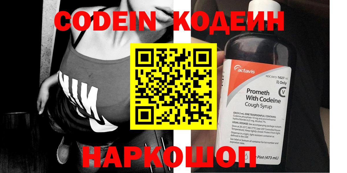 Codein напиток Lean (лин) Борзя