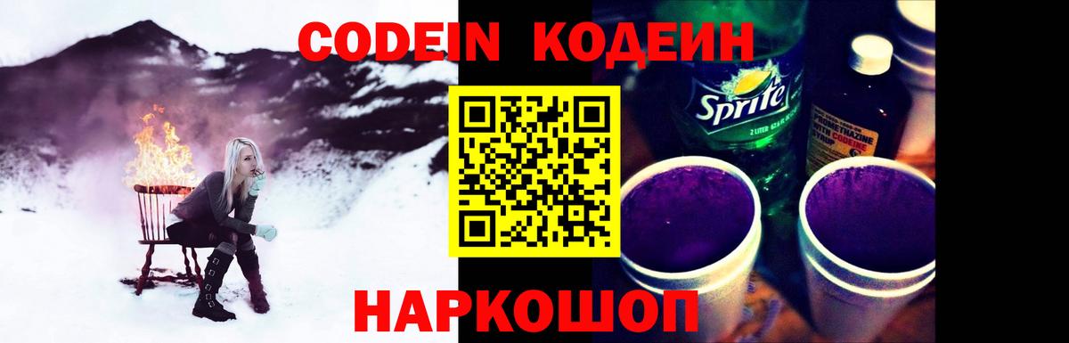Борзя  Codein напиток Lean (лин)  Вход с VPN  Codein Purple Drank 